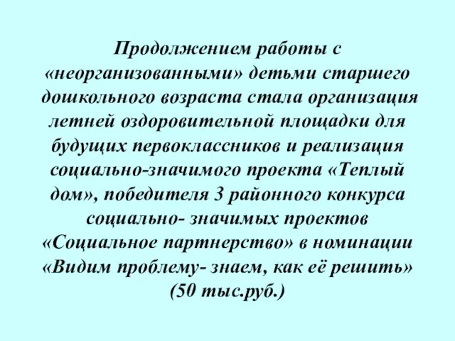 Продолжением работы с «неорганизованными» детьми старшего дошкольного возраста стала организация летней оздоровительной