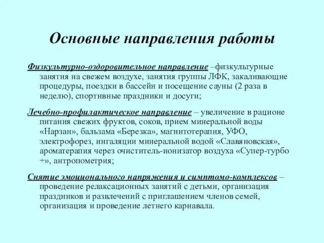 Основные направления работы Физкультурно-оздоровительное направление –физкультурные занятия на свежем воздухе, занятия группы