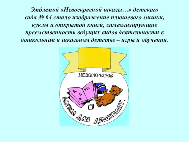 Эмблемой «Невоскресной школы…» детского сада № 64 стало изображение плюшевого мишки, куклы