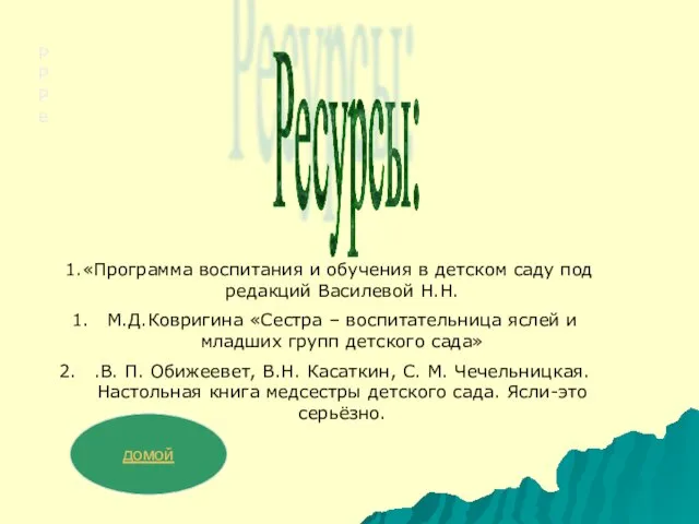 РРРе 1.«Программа воспитания и обучения в детском саду под редакций Василевой Н.Н.