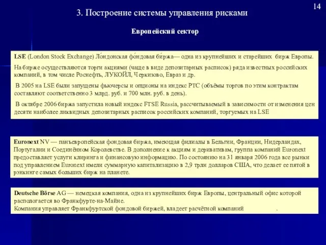 Европейский сектор Deutsche Börse AG — немецкая компания, одна из крупнейших бирж