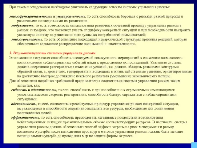 При таком исследовании необходимо учитывать следующие аспекты системы управления риском: многофункциональность и