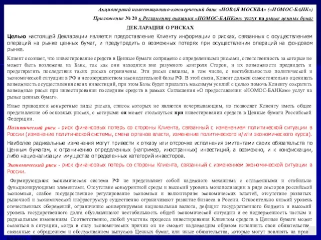 Акционерный инвестиционно-коммерческий банк «НОВАЯ МОСКВА» («НОМОС-БАНК») Приложение № 20 к Регламенту оказания