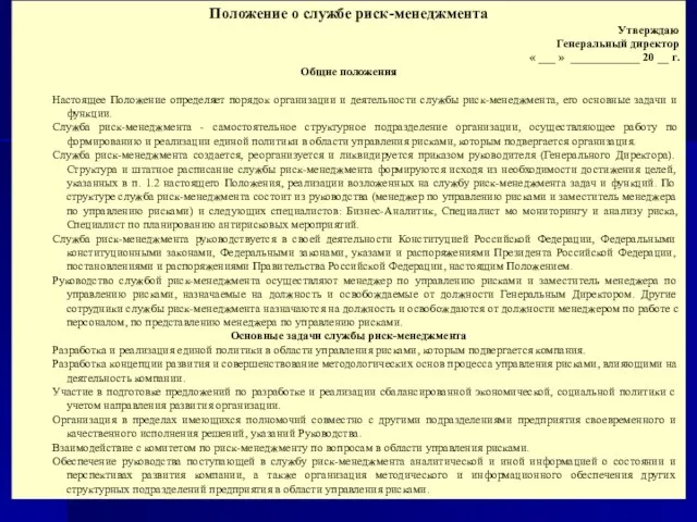 Положение о службе риск-менеджмента Утверждаю Генеральный директор « ___ » ____________ 20