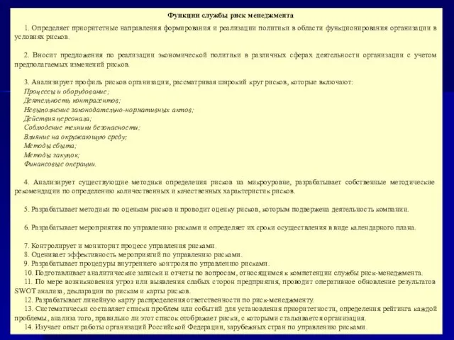 Функции службы риск менеджмента 1. Определяет приоритетные направления формирования и реализации политики