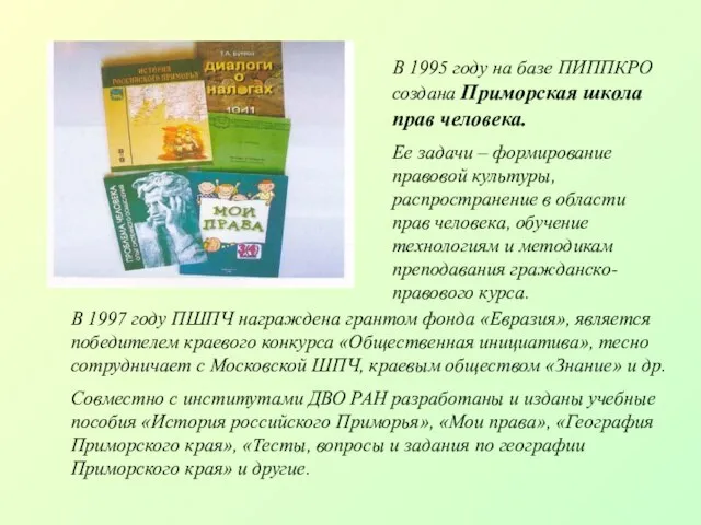 В 1995 году на базе ПИППКРО создана Приморская школа прав человека. Ее