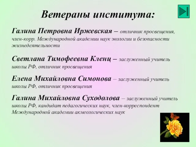 Ветераны института: Галина Петровна Иржевская – отличник просвещения, член-корр. Международной академии наук