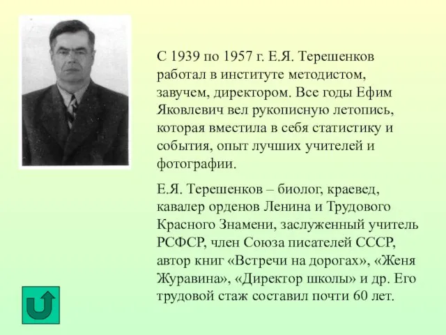 С 1939 по 1957 г. Е.Я. Терешенков работал в институте методистом, завучем,