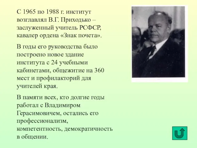 С 1965 по 1988 г. институт возглавлял В.Г. Приходько – заслуженный учитель