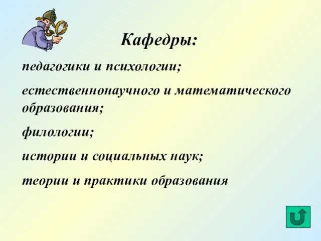 Кафедры: педагогики и психологии; естественнонаучного и математического образования; филологии; истории и социальных