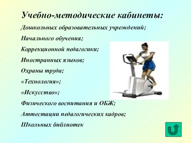 Учебно-методические кабинеты: Дошкольных образовательных учреждений; Начального обучения; Коррекционной педагогики; Иностранных языков; Охраны