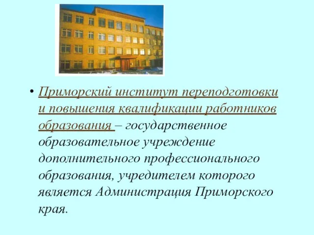 Приморский институт переподготовки и повышения квалификации работников образования – государственное образовательное учреждение