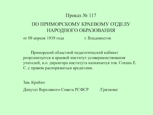 Приказ № 117 ПО ПРИМОРСКОМУ КРАЕВОМУ ОТДЕЛУ НАРОДНОГО ОБРАЗОВАНИЯ от 09 апреля