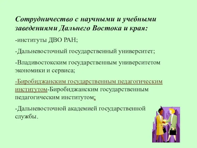 Сотрудничество с научными и учебными заведениями Дальнего Востока и края: -институты ДВО