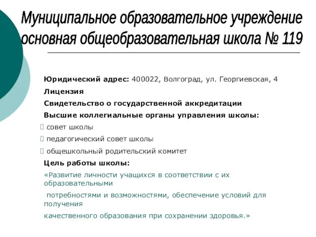 Муниципальное образовательное учреждение основная общеобразовательная школа № 119 Юридический адрес: 400022, Волгоград,