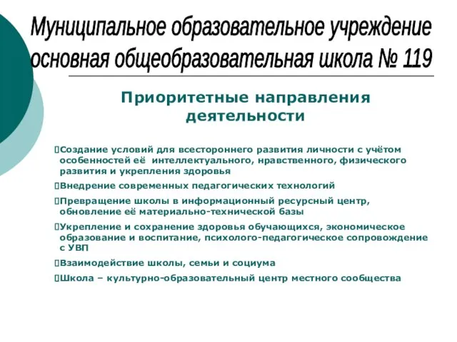 Муниципальное образовательное учреждение основная общеобразовательная школа № 119 Приоритетные направления деятельности Создание