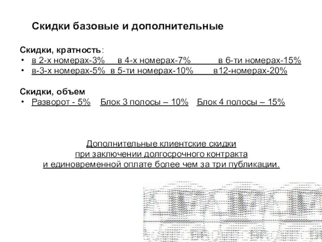 Скидки Скидки базовые и дополнительные Скидки, кратность: в 2-х номерах-3% в 4-х