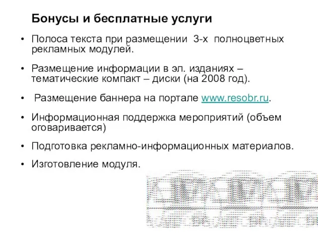 Бонусы Бонусы и бесплатные услуги Полоса текста при размещении 3-х полноцветных рекламных