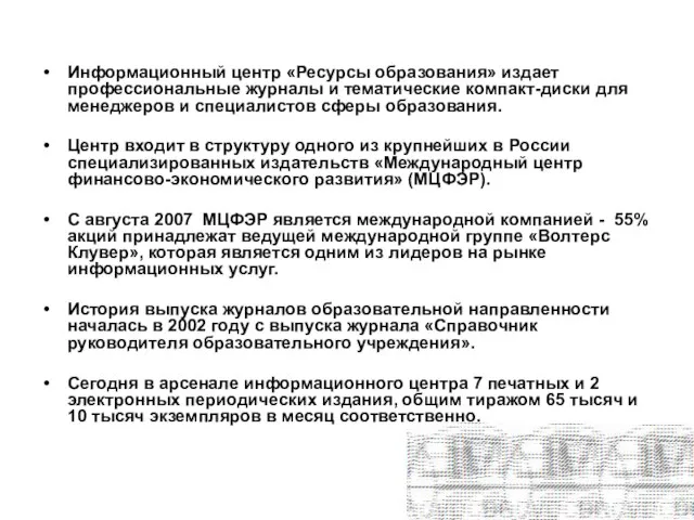 Кратко о компании Информационный центр «Ресурсы образования» издает профессиональные журналы и тематические