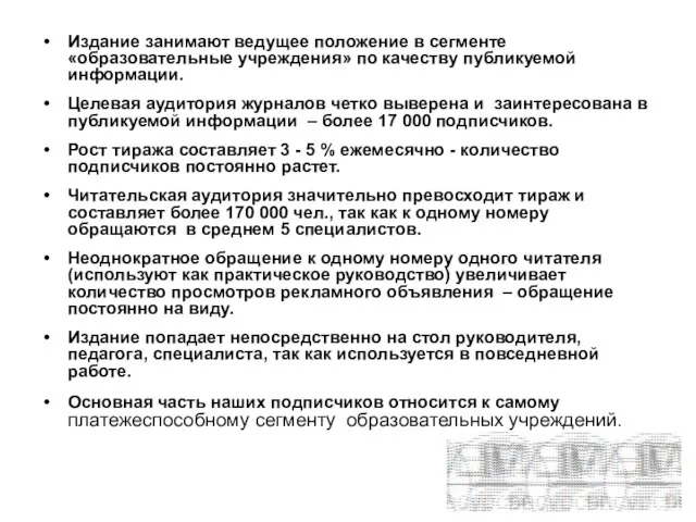 7 причин, почему реклама в нашем журнале работает Издание занимают ведущее положение