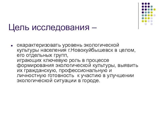 Цель исследования – охарактеризовать уровень экологической культуры населения г.Новокуйбышевск в целом, его