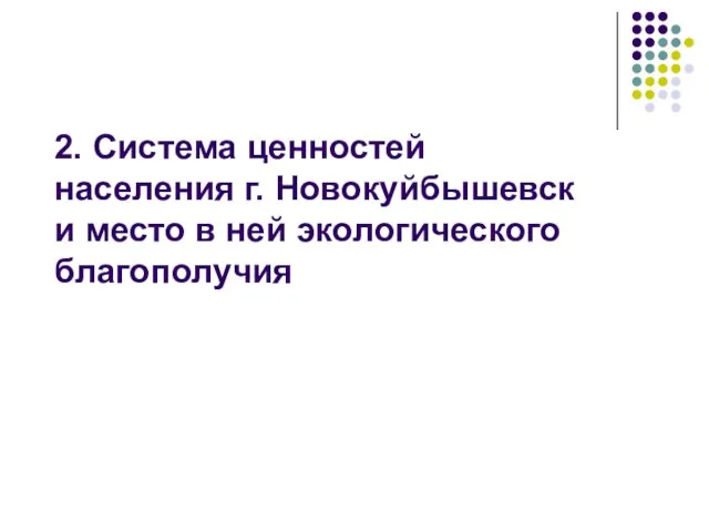 2. Система ценностей населения г. Новокуйбышевск и место в ней экологического благополучия