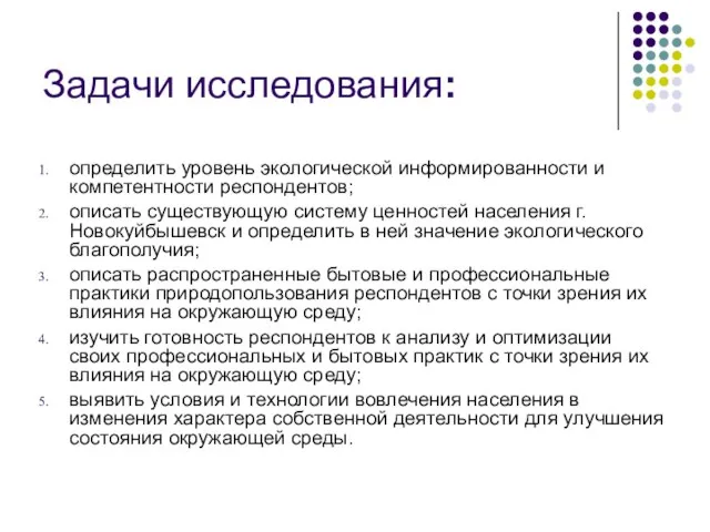 Задачи исследования: определить уровень экологической информированности и компетентности респондентов; описать существующую систему