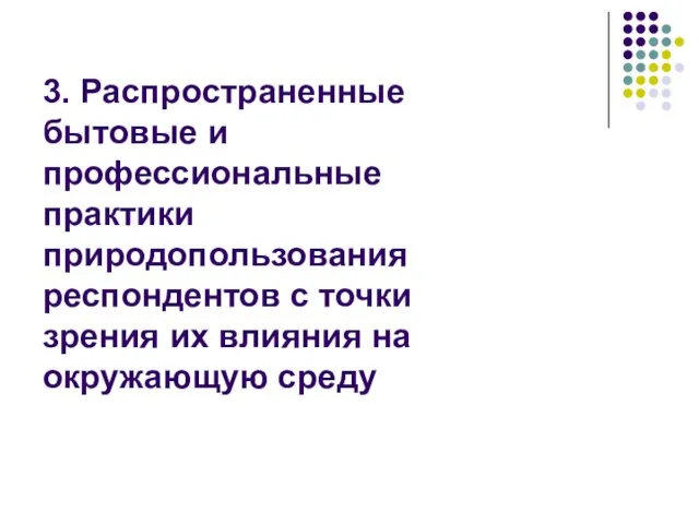 3. Распространенные бытовые и профессиональные практики природопользования респондентов с точки зрения их влияния на окружающую среду