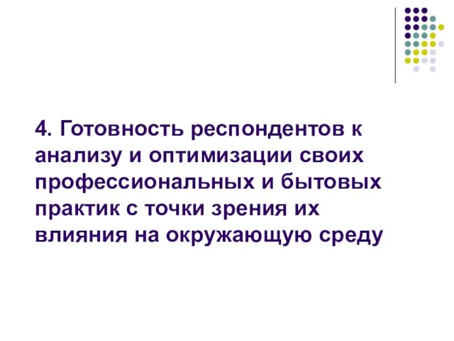 4. Готовность респондентов к анализу и оптимизации своих профессиональных и бытовых практик