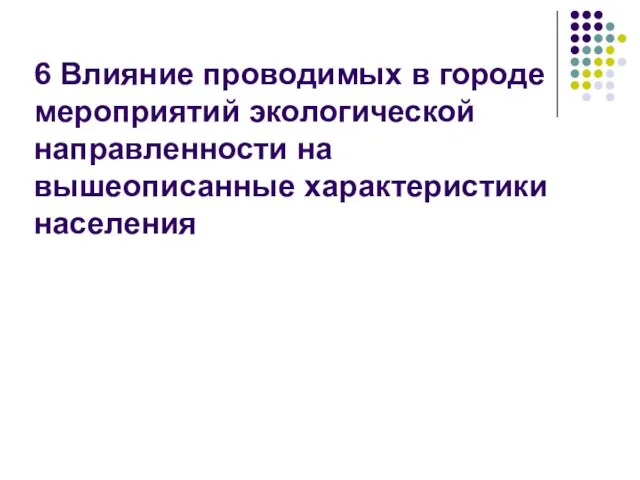 6 Влияние проводимых в городе мероприятий экологической направленности на вышеописанные характеристики населения