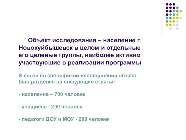 Объект исследования – население г.Новокуйбышевск в целом и отдельные его целевые группы,