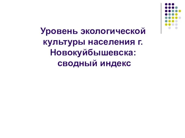 Уровень экологической культуры населения г. Новокуйбышевска: сводный индекс