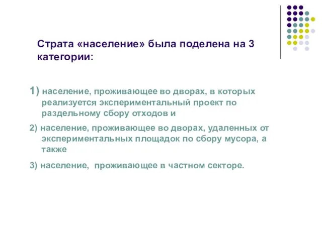 Страта «население» была поделена на 3 категории: 1) население, проживающее во дворах,