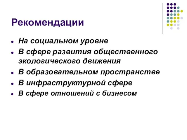 Рекомендации На социальном уровне В сфере развития общественного экологического движения В образовательном