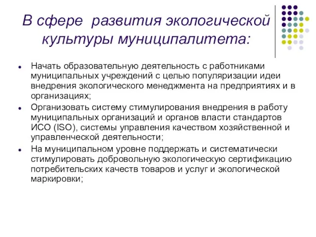 В сфере развития экологической культуры муниципалитета: Начать образовательную деятельность с работниками муниципальных