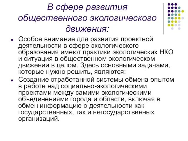 В сфере развития общественного экологического движения: Особое внимание для развития проектной деятельности