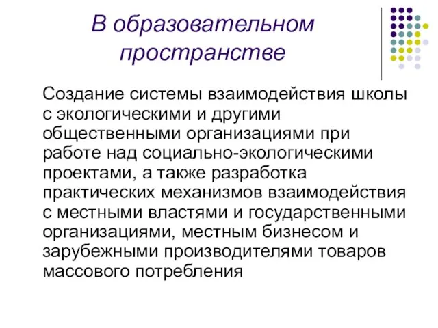 В образовательном пространстве Создание системы взаимодействия школы с экологическими и другими общественными