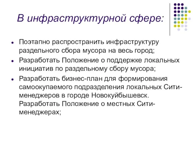 В инфраструктурной сфере: Поэтапно распространить инфраструктуру раздельного сбора мусора на весь город;