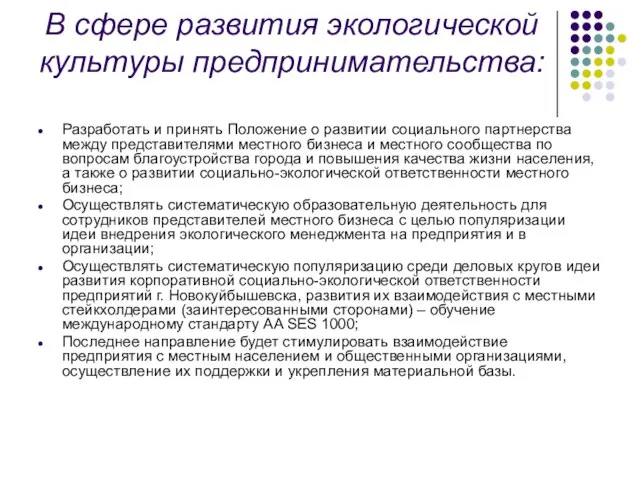 В сфере развития экологической культуры предпринимательства: Разработать и принять Положение о развитии