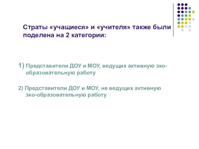 Страты «учащиеся» и «учителя» также были поделена на 2 категории: 1) Представители