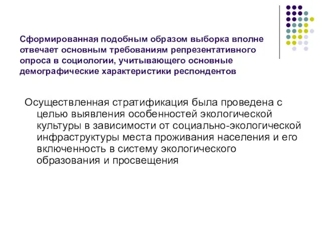 Сформированная подобным образом выборка вполне отвечает основным требованиям репрезентативного опроса в социологии,