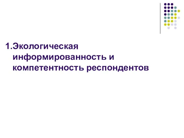 Экологическая информированность и компетентность респондентов