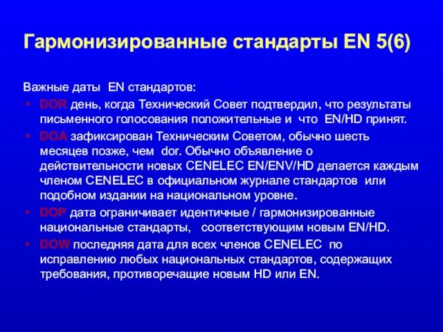 Гармонизированные стандарты EN 5(6) Важные даты EN стандартов: DOR день, когда Технический