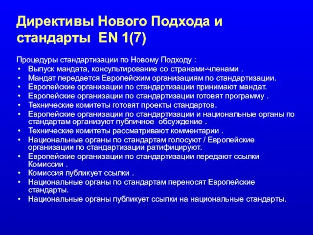 Директивы Нового Подхода и стандарты EN 1(7) Процедуры стандартизации по Новому Подходу