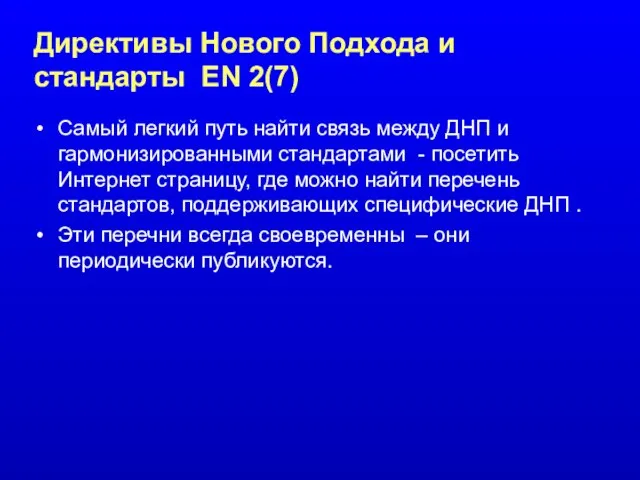 Директивы Нового Подхода и стандарты EN 2(7) Самый легкий путь найти связь