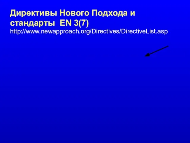 Директивы Нового Подхода и стандарты EN 3(7) http://www.newapproach.org/Directives/DirectiveList.asp