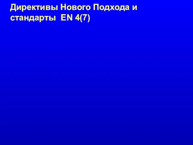 Директивы Нового Подхода и стандарты EN 4(7)