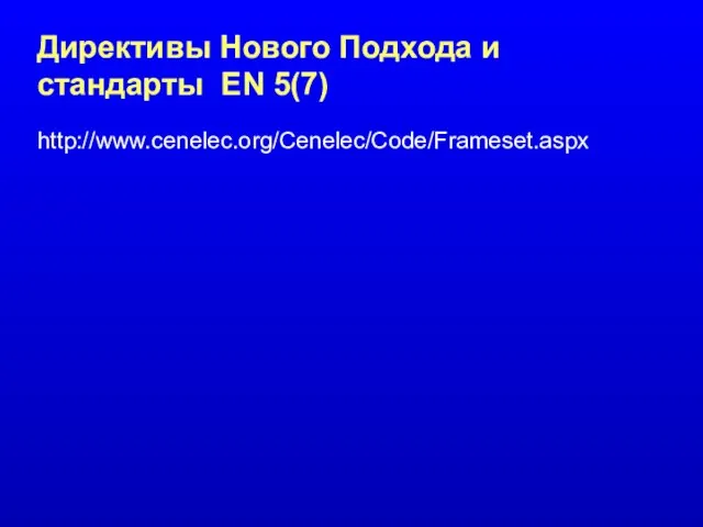 Директивы Нового Подхода и стандарты EN 5(7) http://www.cenelec.org/Cenelec/Code/Frameset.aspx