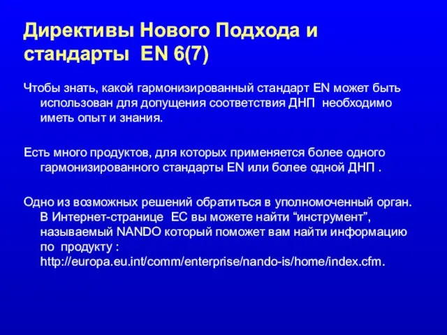 Директивы Нового Подхода и стандарты EN 6(7) Чтобы знать, какой гармонизированный стандарт