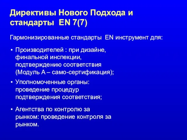 Директивы Нового Подхода и стандарты EN 7(7) Гармонизированные стандарты EN инструмент для: